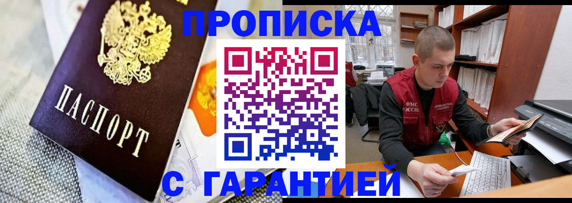 купить прописку в Николаевске